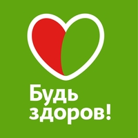 Будь Здоров!