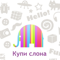 Купи Слона