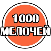 1000 мелочей