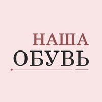 Наша обувь